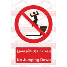 علائم ایمنی پریدن از روی سکو ممنوع